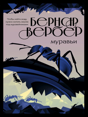 cover image of Муравьи